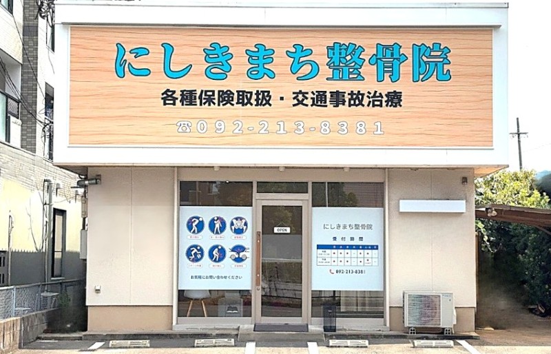 にしきまち整骨院 外観